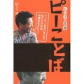 ピーことば ピーコの言葉 ハッピーなオバさんになりたければ、お読みなさいっ!