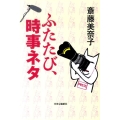 ふたたび、時事ネタ