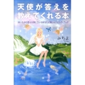 天使が答えを教えてくれる本 迷いながら答えを探しているあなたに贈るヒーリング・ブック