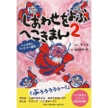 しあわせをよぶへこきまん 2