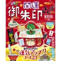 るるぶ開運御朱印さんぽ 首都圏版