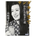 サンダカンまで わたしの生きた道 朝日文庫 や 41-1