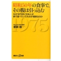 昭和50年の食事で、その腹は引っ込む なぜ1975年に日本人が家で食べていたものが理想なのか 講談社+α新書 685-1B