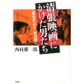 清張映画にかけた男たち 「張込み」から「砂の器」へ