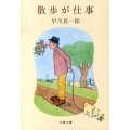 散歩が仕事 文春文庫 は 46-1