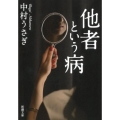 他者という病 新潮文庫 な 60-5