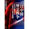 「日中韓」外交戦争 日本が直面する「いまそこにある危機」