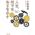 人生、何でもあるものさ 本音を申せば8 文春文庫 こ 6-33