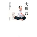 大遺言 祖父・永六輔の今を生きる36の言葉