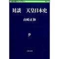 対談天皇日本史 文春学藝ライブラリー 歴史 14