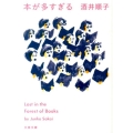 本が多すぎる 文春文庫 さ 29-7