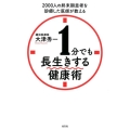 1分でも長生きする健康術 2000人の終末期患者を診療した医師が教える