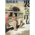 裏がえしの自伝 中公文庫 う 15-13