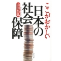 ここがおかしい日本の社会保障 文春文庫 や 39-3