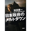 日本政府のメルトダウン 2013年に国民を襲う悲劇