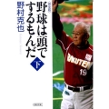 野球は頭でするもんだ 下巻 完全版 朝日文庫 の 1-7
