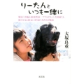 りーたんといつも一緒に 難病「脊髄小脳変性症/アプラタキシン欠損症」と闘う少女と彼女に寄り添う犬たちの物