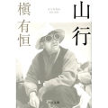 山行 中公文庫 ま 43-1