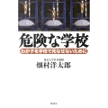 危険な学校 わが子を学校で死なせないために