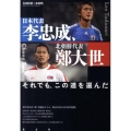 日本代表・李忠成、北朝鮮代表・鄭大世 それでも、この道を選んだ