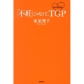 「不妊」じゃなくて、TGP 私の妊活日記