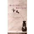 「限りなく少なく」豊かに生きる