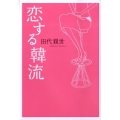 恋する韓流