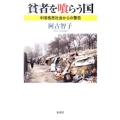 貧者を喰らう国 中国格差社会からの警告