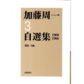 加藤周一自選集 3 1960-1966