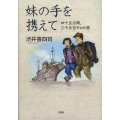 妹の手を携えて 四十五日間、三千五百キロの旅