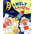 月をめざしてしゅっぱつ! おひさまのほん