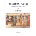 「死の舞踏」への旅 踊る骸骨たちをたずねて