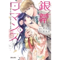 銀幕ロマンス ～虐げられ華族令嬢が冷酷旦那様の最愛になるまで～ (1)