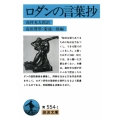 ロダンの言葉抄 岩波文庫 青 554-1