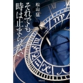 それでも時は止まらない