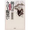 変見自在朝日は今日も腹黒い
