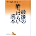 最後の酔っぱらい読本 講談社文芸文庫 よA 14