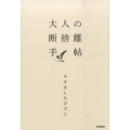 大人の断捨離手帖