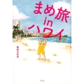 まめ旅inハワイ