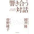 響き合う対話 文学と宗教、そして生きること