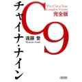 チャイナ・ナイン 完全版 朝日文庫 え 13-1