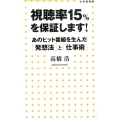 視聴率15%を保証します! あのヒット番組を生んだ「発想法」と「仕事術」 小学館新書 217