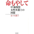 命もやして 87歳現役女性弁護士の回想