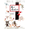 森のプレゼント