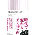 日本の官能小説 性表現はどう深化したか 朝日新書 509