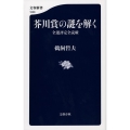 芥川賞の謎を解く 全選評完全読破 文春新書 1028