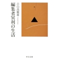 編集者冥利の生活 中公文庫 ふ 22-4