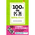 「100分de名著」名作セレクション