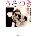 うそつき 夫・野坂昭如との53年