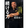 続ける力 人の価値は、努力の量によって決まる